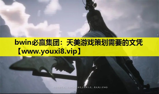 bwin必赢集团：天美游戏策划需要的文凭
