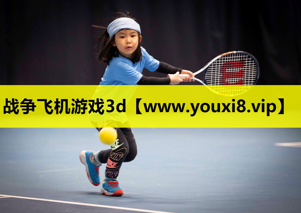 战争飞机游戏3d