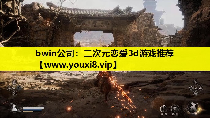 bwin公司：二次元恋爱3d游戏推荐