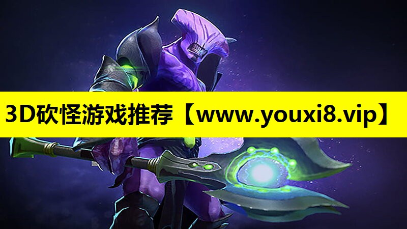 3D砍怪游戏推荐