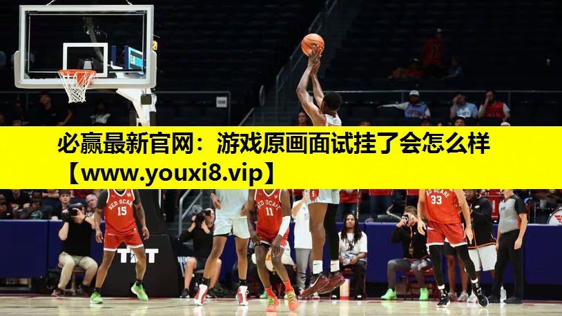 必赢最新官网：游戏原画面试挂了会怎么样