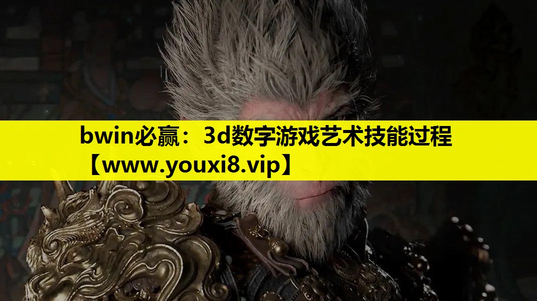 bwin必赢：3d数字游戏艺术技能过程