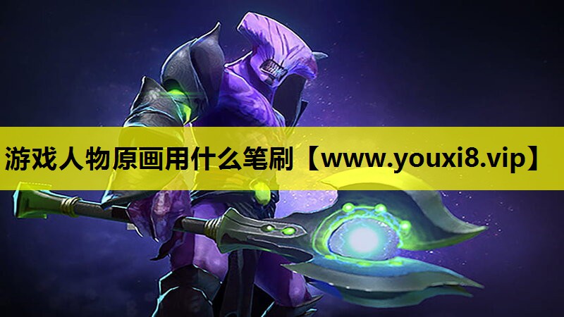 游戏人物原画用什么笔刷