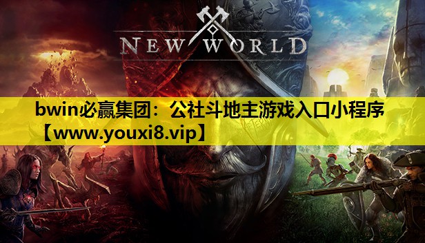 bwin必赢集团：公社斗地主游戏入口小程序