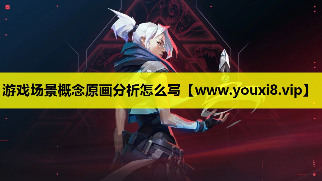 游戏场景概念原画分析怎么写