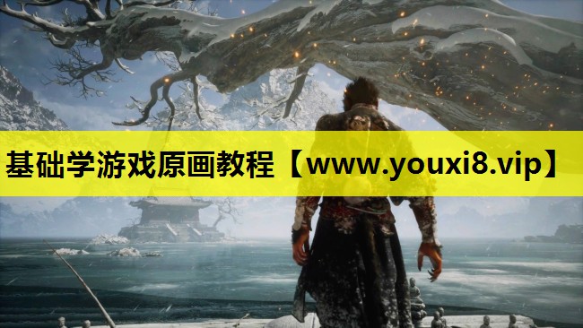 基础学游戏原画教程