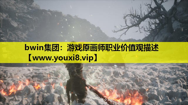 bwin集团：游戏原画师职业价值观描述