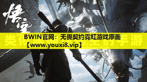 BWIN官网：无畏契约霓虹游戏原画