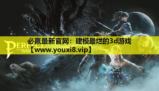 必赢最新官网：建模最烂的3d游戏