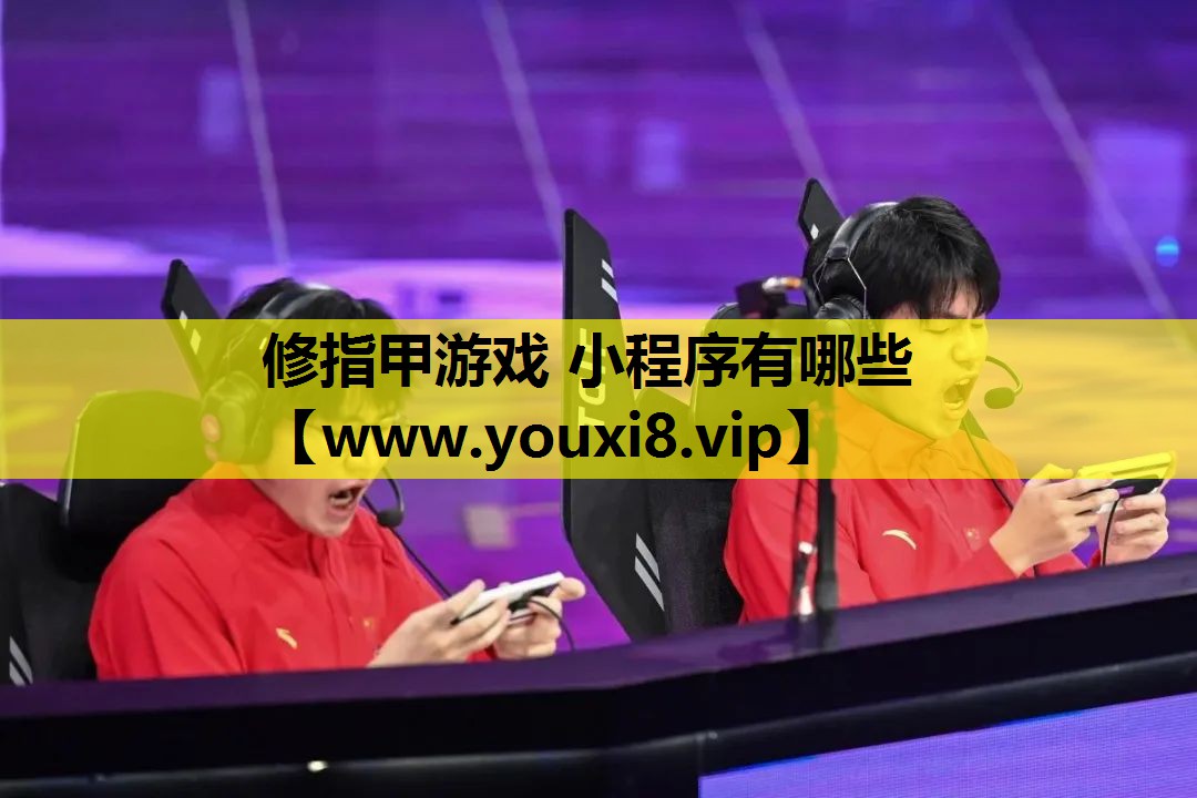 修指甲游戏 小程序有哪些