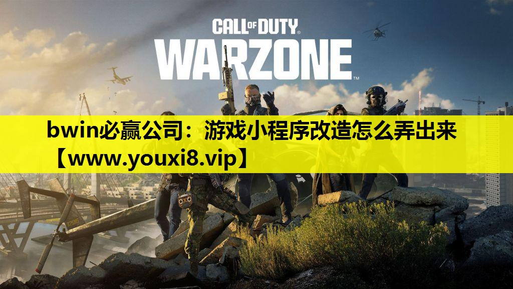 bwin必赢公司：游戏小程序改造怎么弄出来