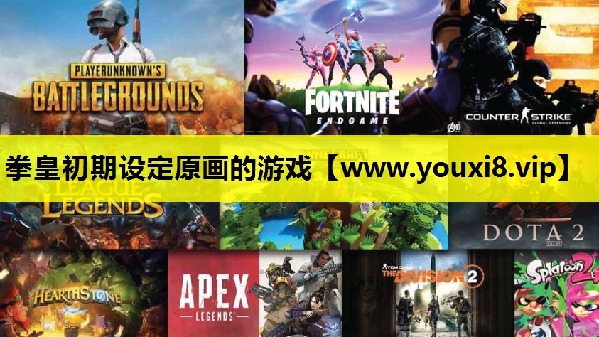 拳皇初期设定原画的游戏