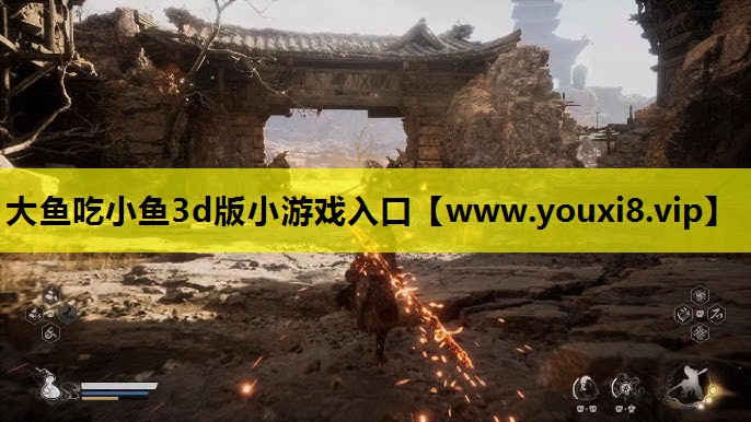 大鱼吃小鱼3d版小游戏入口