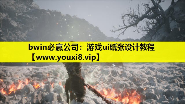 bwin必赢公司：游戏ui纸张设计教程