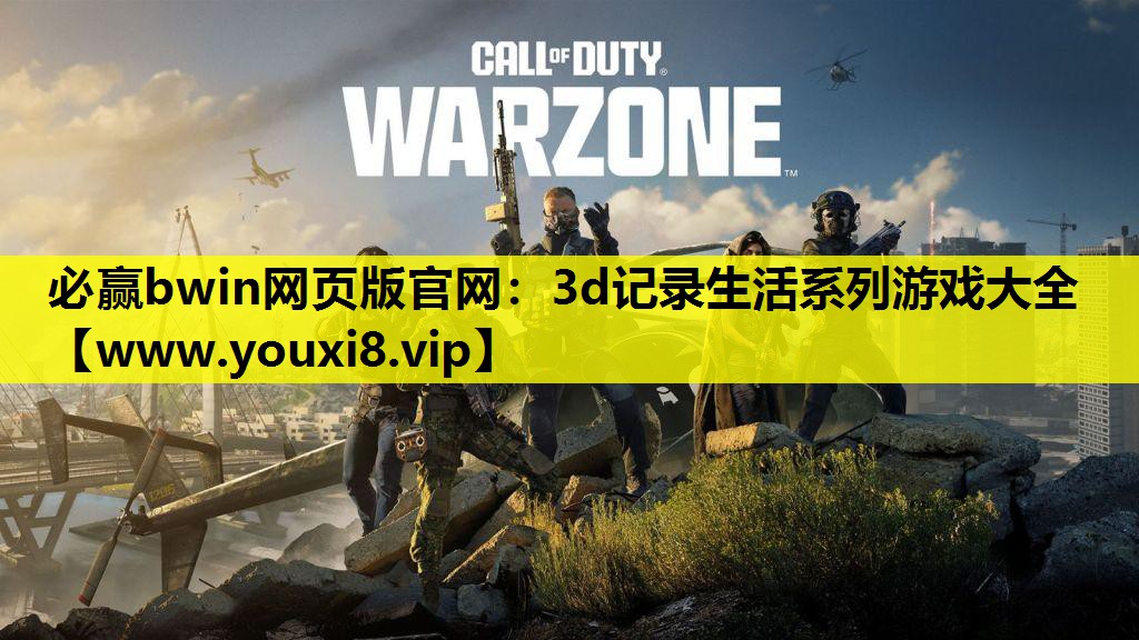 必赢bwin网页版官网：3d记录生活系列游戏大全