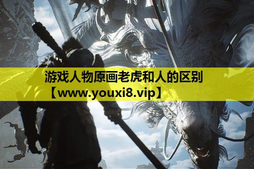游戏人物原画老虎和人的区别