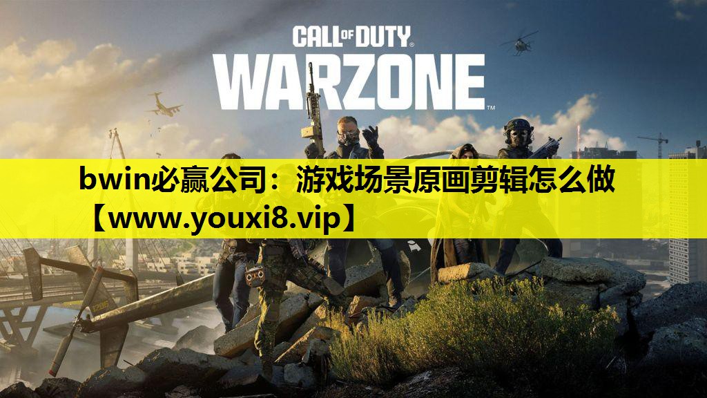 bwin必赢公司：游戏场景原画剪辑怎么做