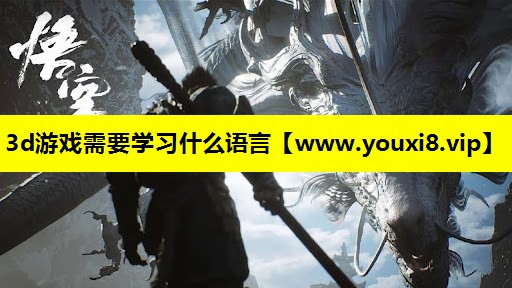 3d游戏需要学习什么语言