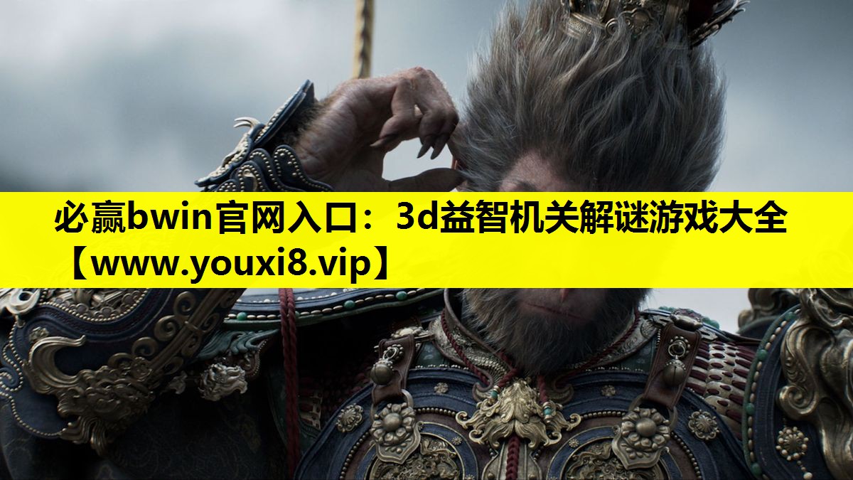必赢bwin官网入口：3d益智机