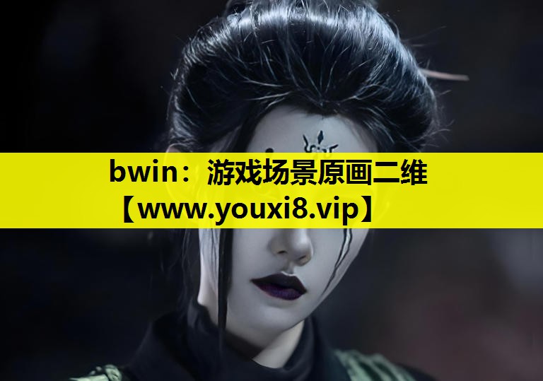 <strong>bwin：游戏场景原画二维</strong>