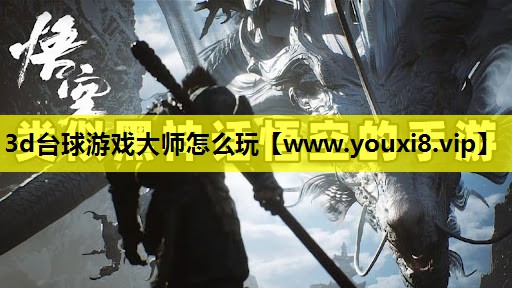 <strong>3d台球游戏大师怎么玩</strong>