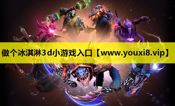 做个冰淇淋3d小游戏入口