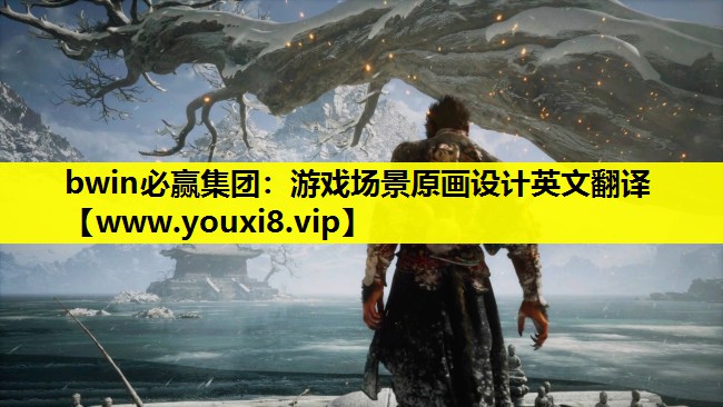 游戏场景原画设计英文翻译
