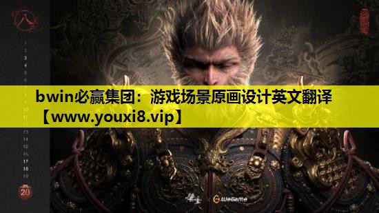 游戏场景原画设计英文翻译