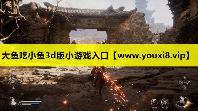 大鱼吃小鱼3d版小游戏入口