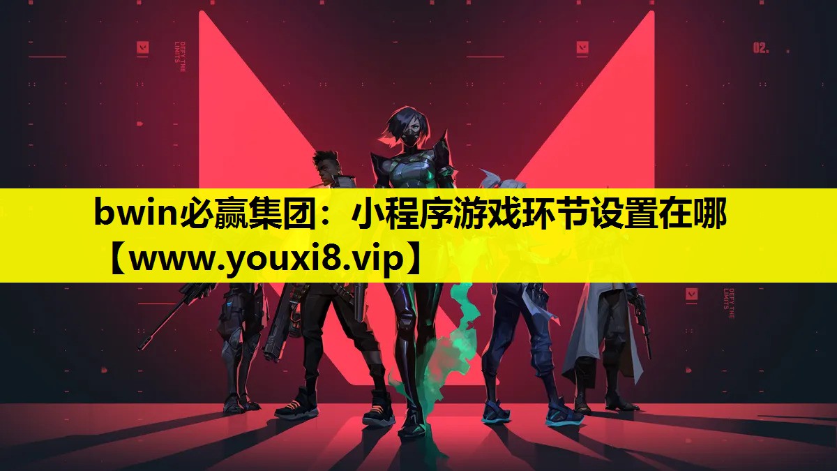 小程序游戏环节设置在哪 小程序游戏环节设置在哪