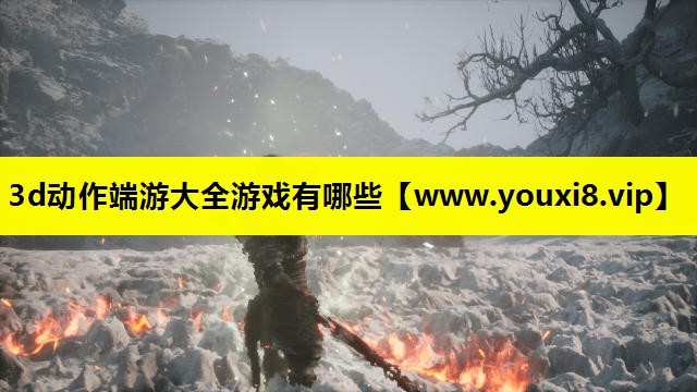 3d动作端游大全游戏有哪些