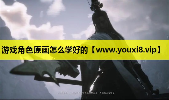 游戏角色原画怎么学好的