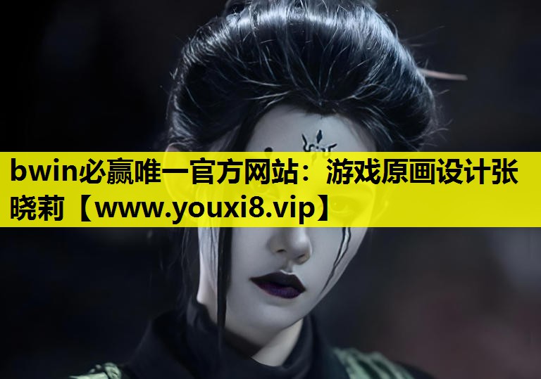 游戏原画设计张晓莉