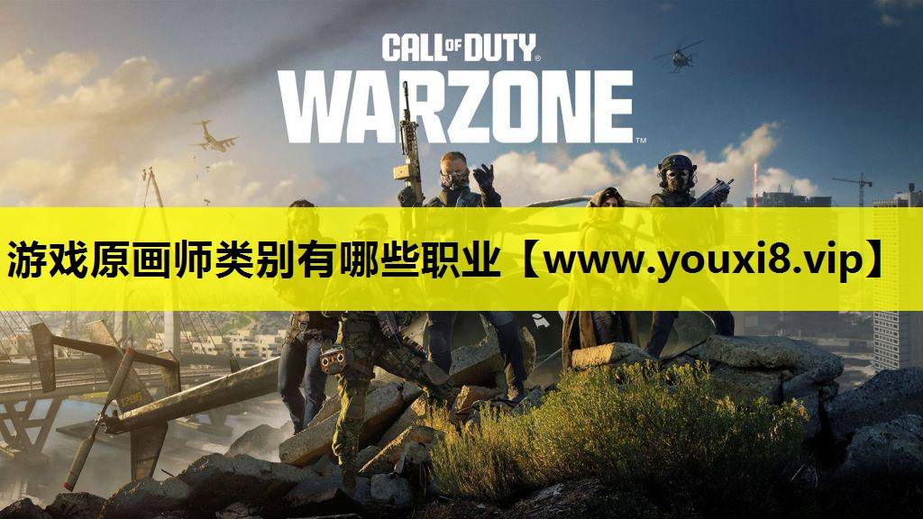 游戏原画师类别有哪些职业