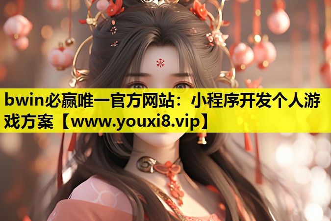 小程序开发个人游戏方案