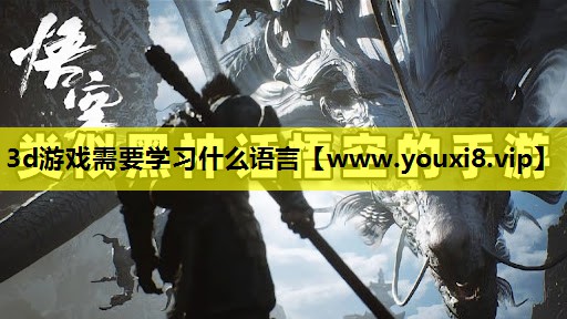 3d游戏需要学习什么语言