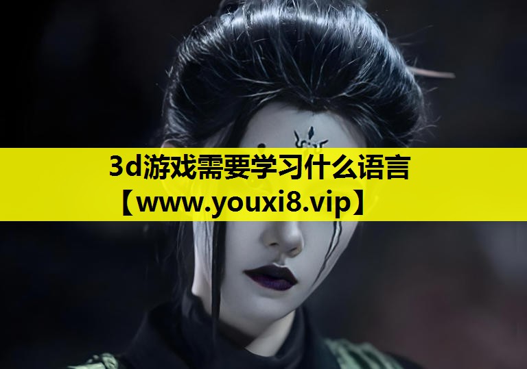 3d游戏需要学习什么语言