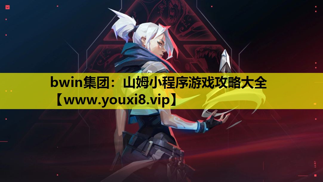 山姆小程序游戏攻略大全
