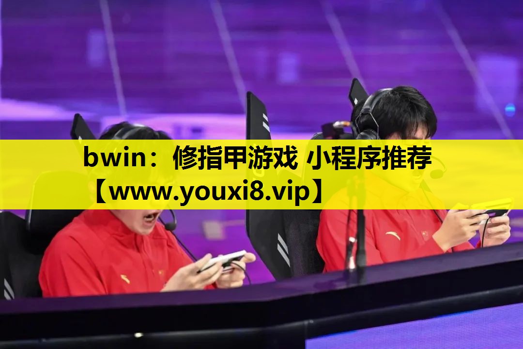 修指甲游戏 小程序推荐