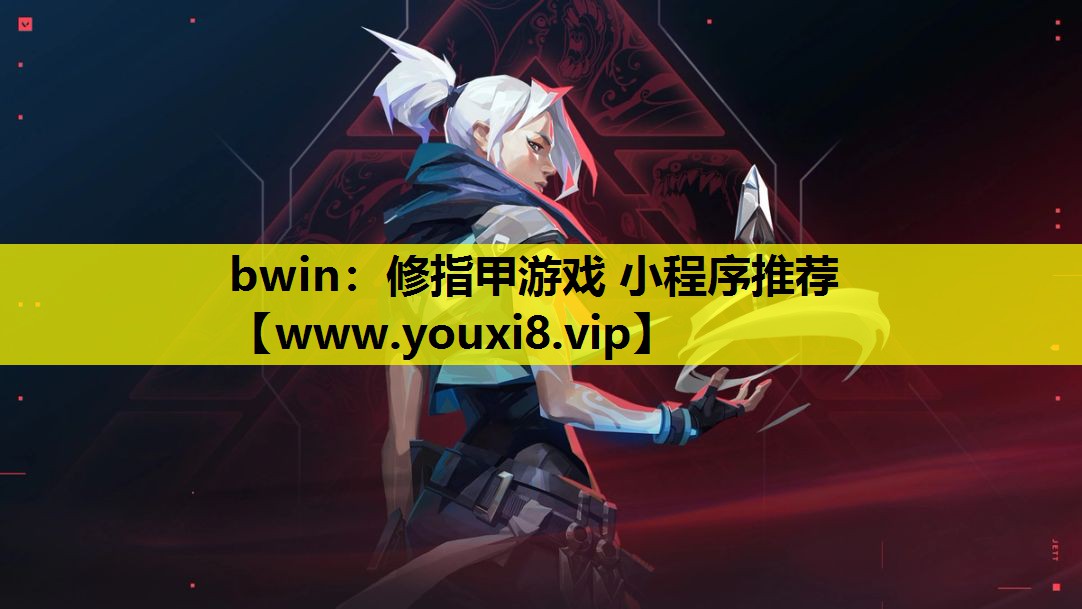 修指甲游戏 小程序推荐