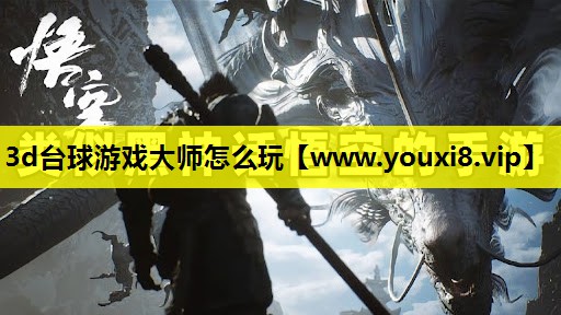 3d台球游戏大师怎么玩